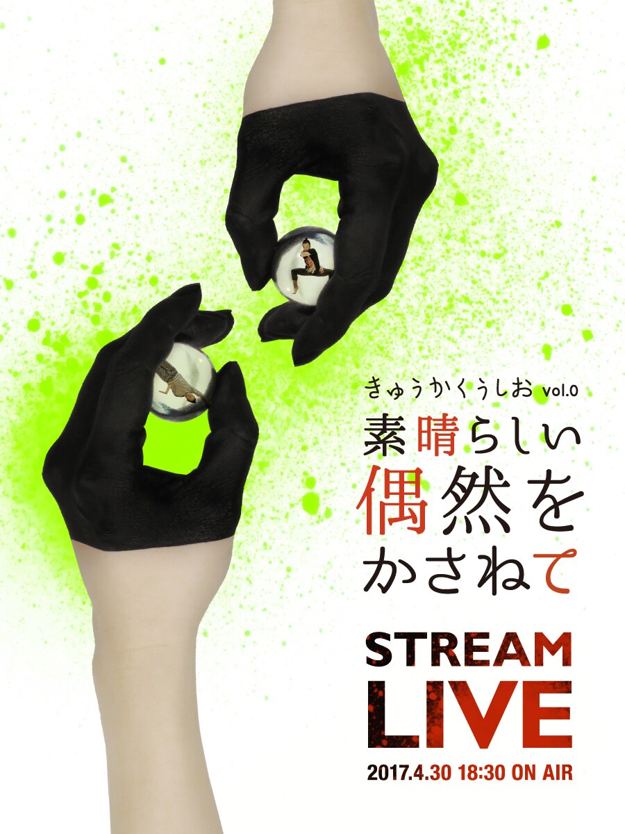 「素晴らしい偶然をあつめて」千秋楽、ライブビデオアートとして生配信