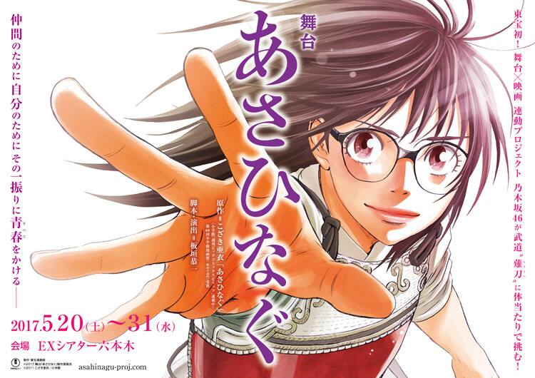 舞台 あさひなぐ ライブビューイング決定 映画版キャスト発表イベントも ステージナタリー