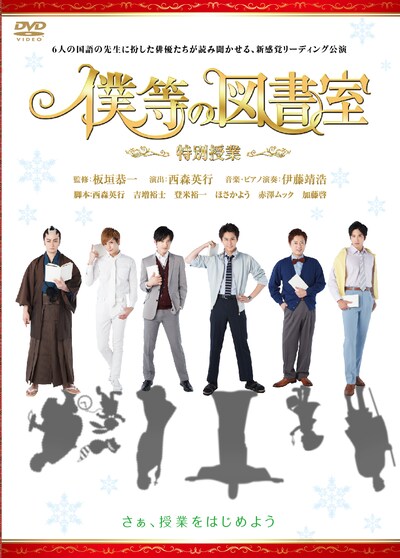 「僕等の図書室 特別授業」DVD