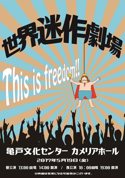 水色code「世界迷作劇場-This is freedom!!-」チラシ表