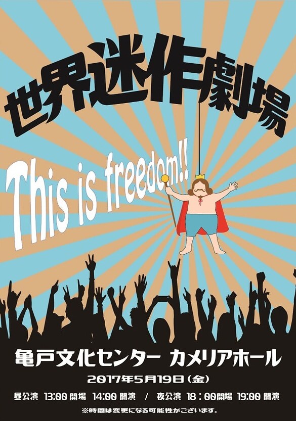 水色code「世界迷作劇場-This is freedom!!-」チラシ表