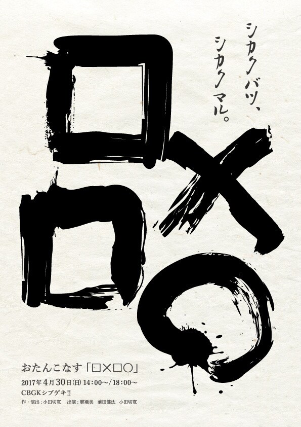 暗転劇×“なんちゃって古典”、おたんこなす「□×□○」シブゲキ実験週間で上演