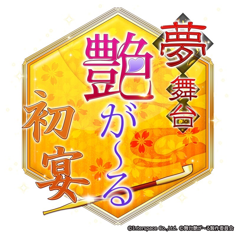 「夢舞台 艶が～る 初宴」ロゴ