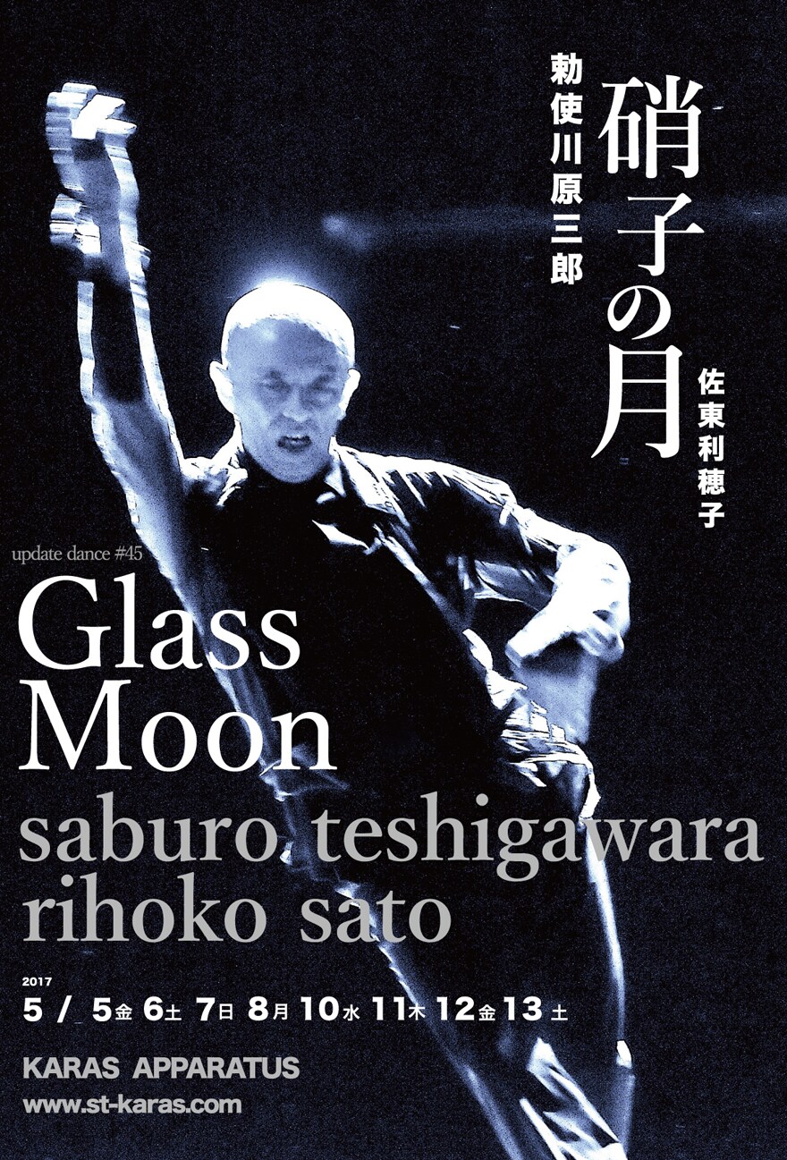 勅使川原三郎「アップデイトダンス」シリーズ新作、ガラスと月を題材に独自創作