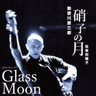 勅使川原三郎「アップデイトダンス」シリーズ新作、ガラスと月を題材に独自創作