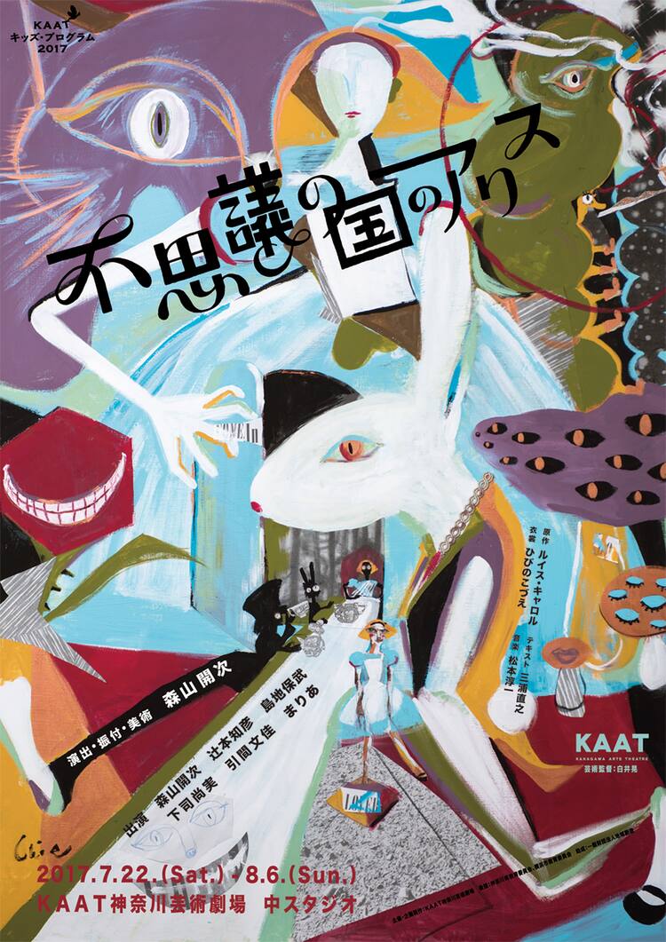 森山開次 三浦直之 ひびのこづえの 不思議の国のアリス 音楽は松本淳一書き下ろし ステージナタリー