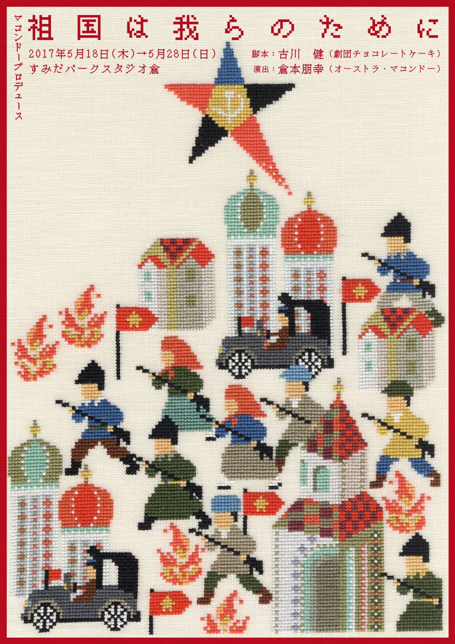 古川健＆倉本朋幸が描くロシア革命、マコンドープロデュース「祖国は我らのために」