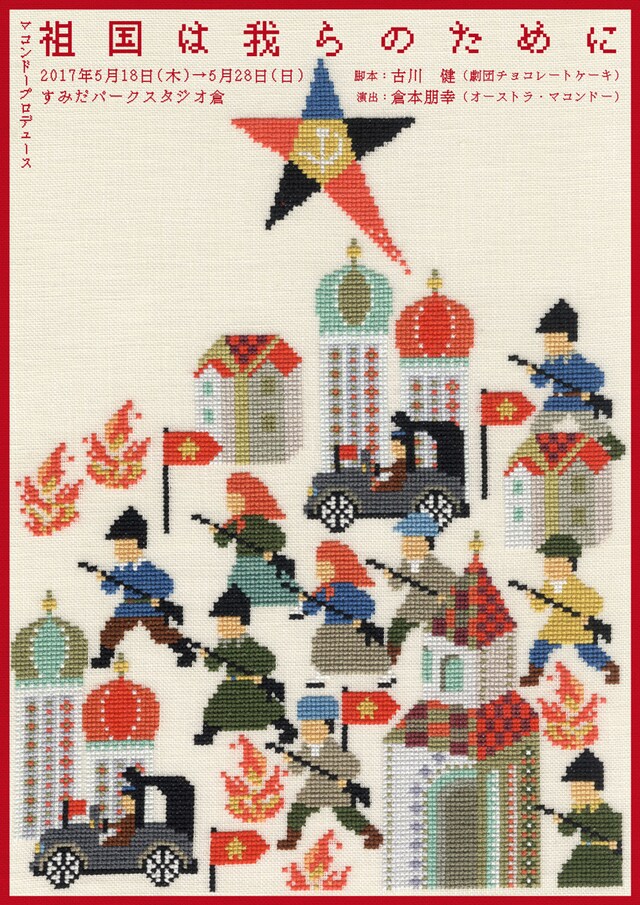 「祖国は我らのために」チラシ表