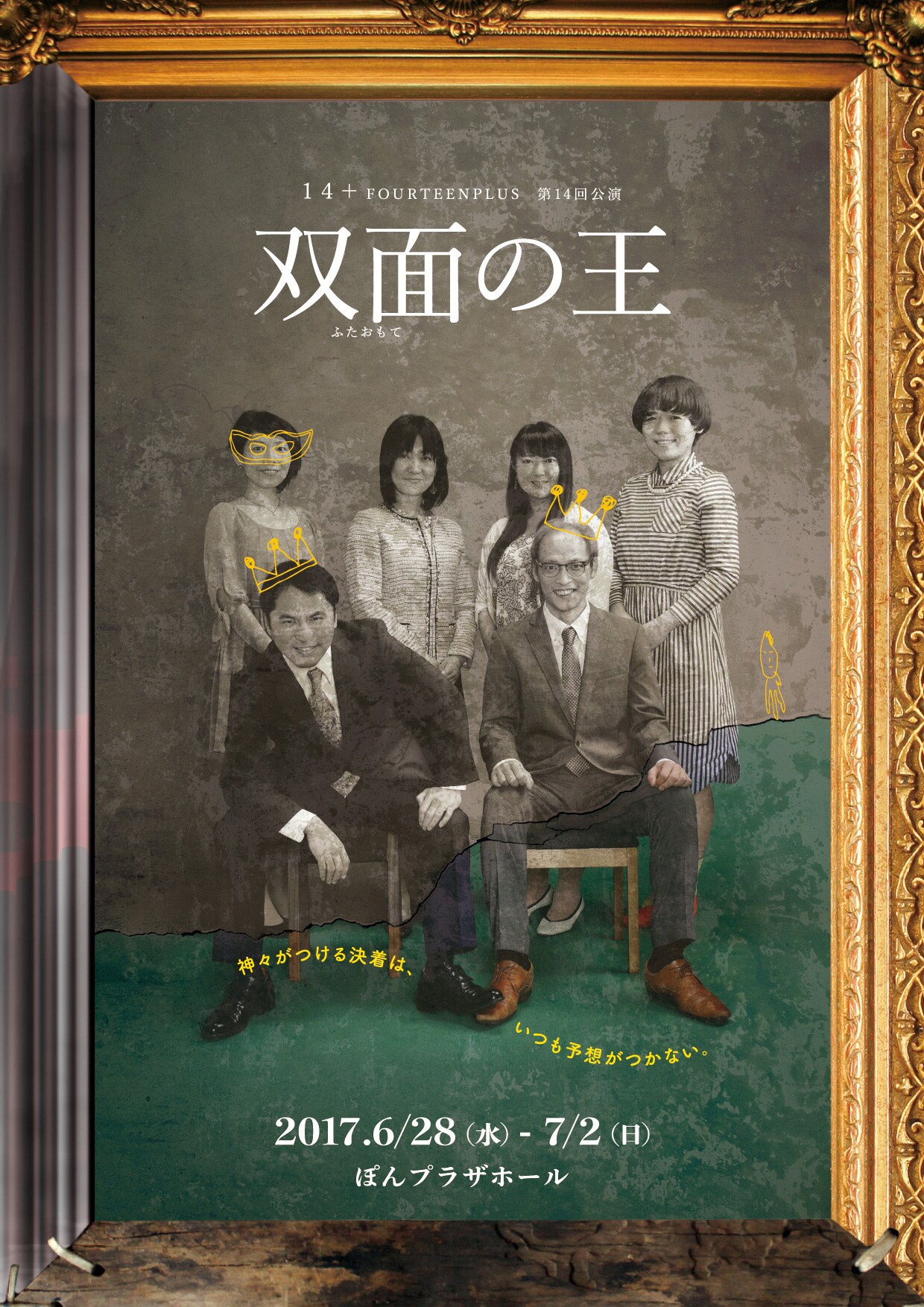 ギリシャ悲劇がモチーフの現代劇、14+ FOURTEEN PLUS「双面の王」