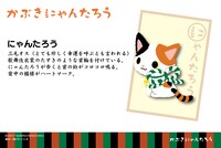 かぶきにゃんたろうのプロフィール。