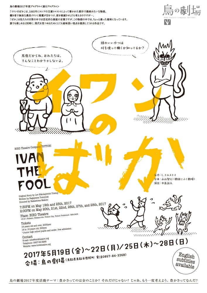 鳥の劇場の「イワンのばか」で考える“豊かさ”
