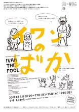 鳥の劇場「イワンのばか」チラシ