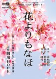 劇団朋友「花よりもなほ」チラシ表