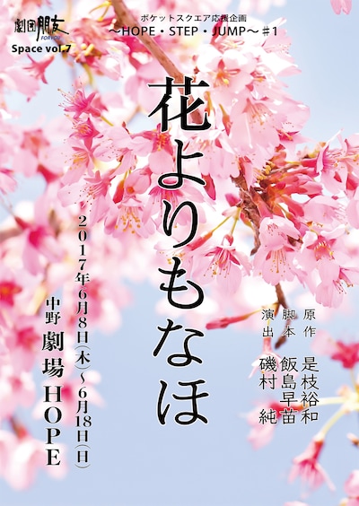 劇団朋友「花よりもなほ」チラシ表
