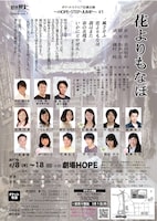 劇団朋友「花よりもなほ」チラシ裏