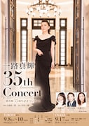 「一路真輝35周年記念コンサート」に花總まり、中川晃教、安蘭けい