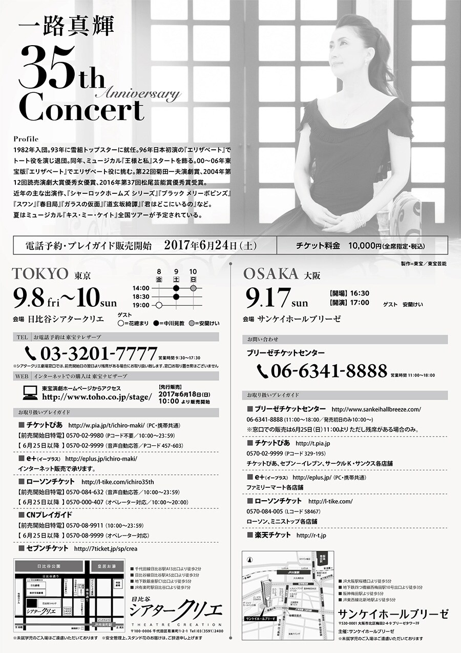 一路真輝35周年記念コンサート」に花總まり、中川晃教、安蘭けい