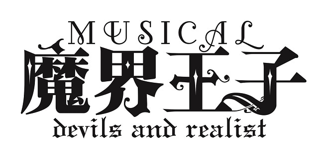 ミュージカル「魔界王子 devils and realist」ロゴ