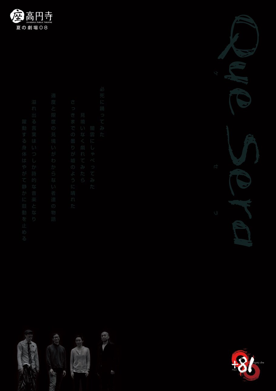 ＋81、新作は柳本雅寛×向雲太郎×黒田育世×熊谷拓明の「Que Sera」