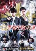 舞台「警視庁抜刀課 vol.1」キービジュアル