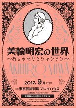 「美輪明宏の世界～おしゃべりとシャンソン～」仮チラシ