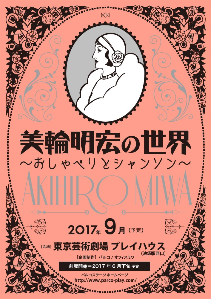 「美輪明宏の世界～おしゃべりとシャンソン～」仮チラシ