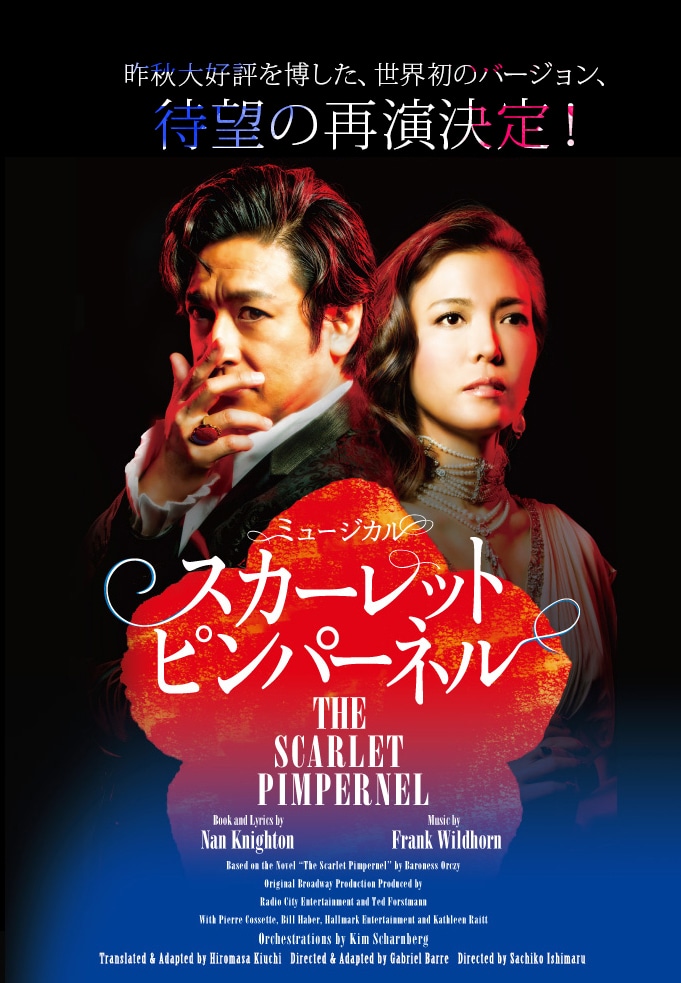 ミュージカル「スカーレット・ピンパーネル」再演ビジュアル