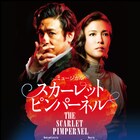 「スカーレット・ピンパーネル」再演決定、新キャストに上原理生、泉見洋平ら