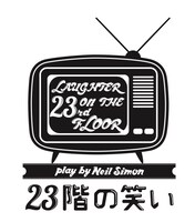 「23階の笑い」ロゴ