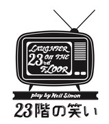 「23階の笑い」ロゴ