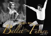 吉田都、堀内元がバレエ界の未来に向け踊る「Ballet for the Future」