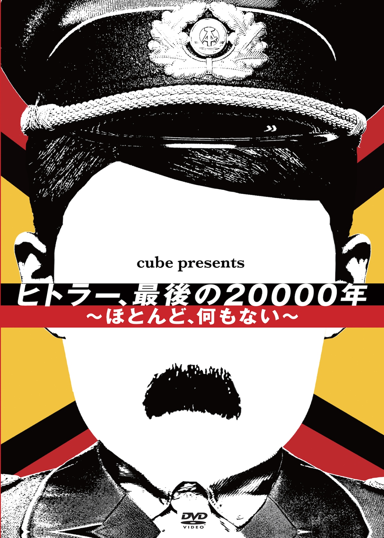 KERA×古田「ヒトラー、最後の20000年」がDVD化、特典にコメンタリー