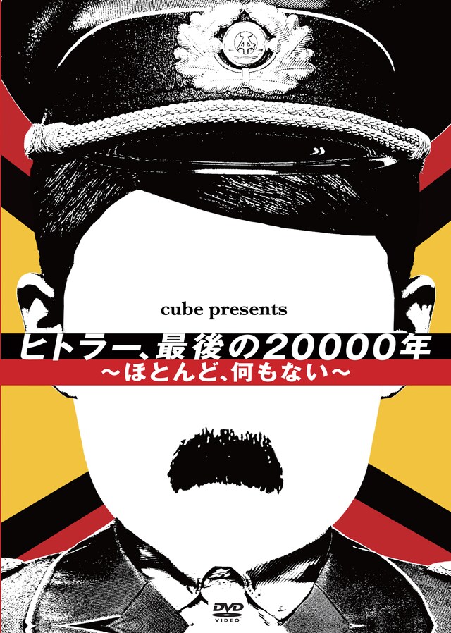 「ヒトラー、最後の20000年～ほとんど、何もない～」DVD