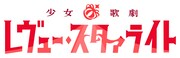 「『少女☆歌劇 レヴュー・スタァライト―The LIVE―』#1」ロゴ