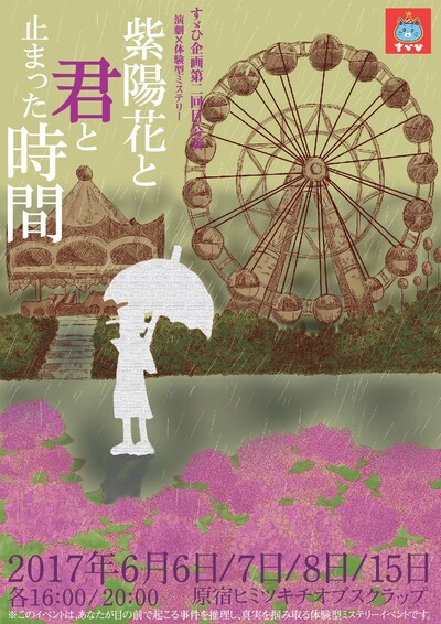 すゞひ企画 第2回目公演「演劇×体験型ミステリー『紫陽花と君と止まった時間』」チラシ表