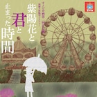 探偵役は観客!すゞひ企画「紫陽花と君と止まった時間」で犯人を推理せよ