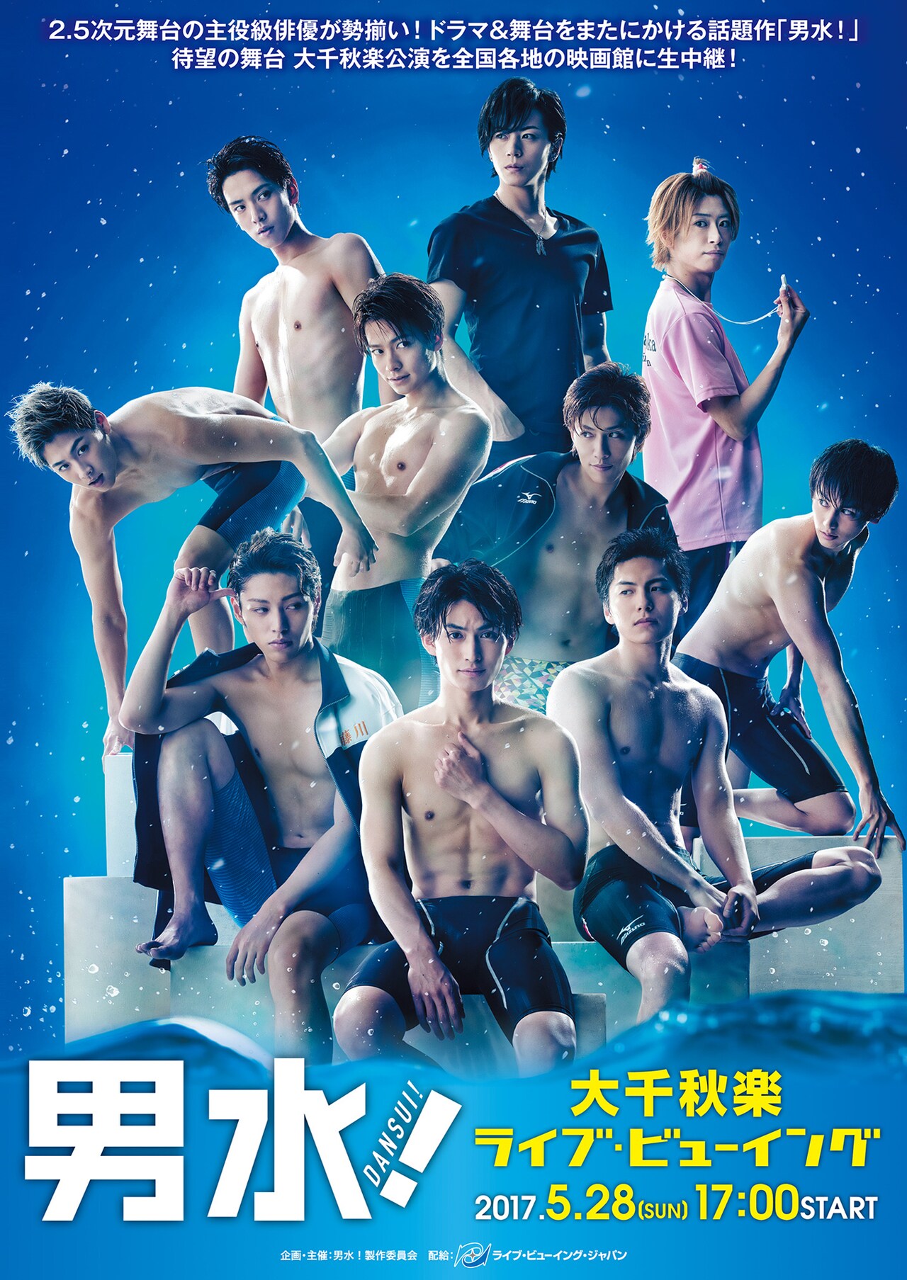 未公開映像も！「男水！」ライブビューイング、開演前にスペシャル映像上映