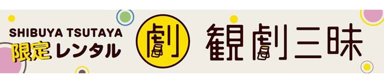 渋谷tsutayaで観劇三昧 演劇dvd56タイトルを期間限定レンタル ステージナタリー