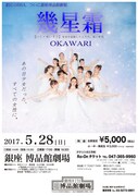 コマエンジェル「幾星霜 OKAWARI」チラシ表
