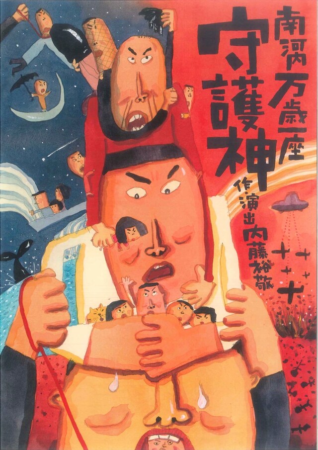 南河内万歳一座「守護神」チラシ表