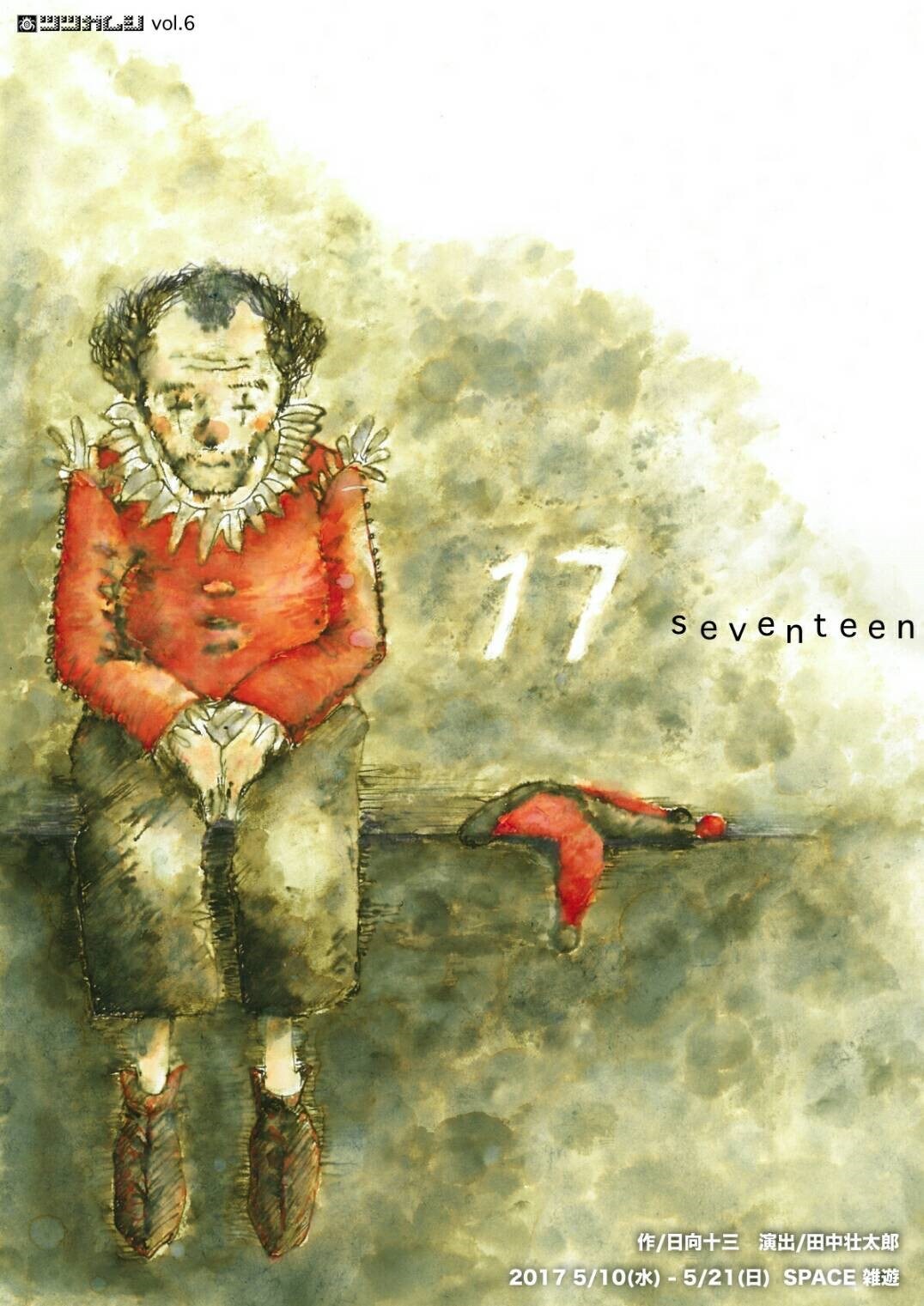 ツツガムシ「17 seventeen」主演はキャラメルボックスの畑中智行