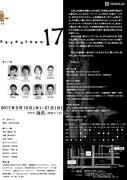 演劇企画体ツツガムシ 第6回公演「17 seventeen」チラシ裏