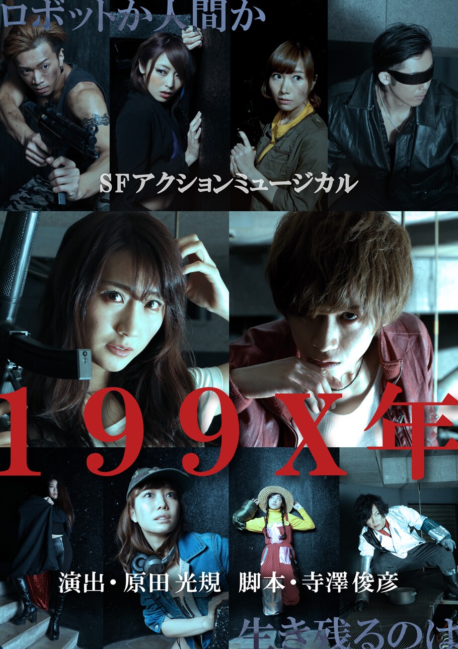 ロボットVS人間SF「199X年」演出に原田光規