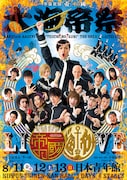 「學蘭歌劇『帝一の國』-大海帝祭-」メインビジュアル