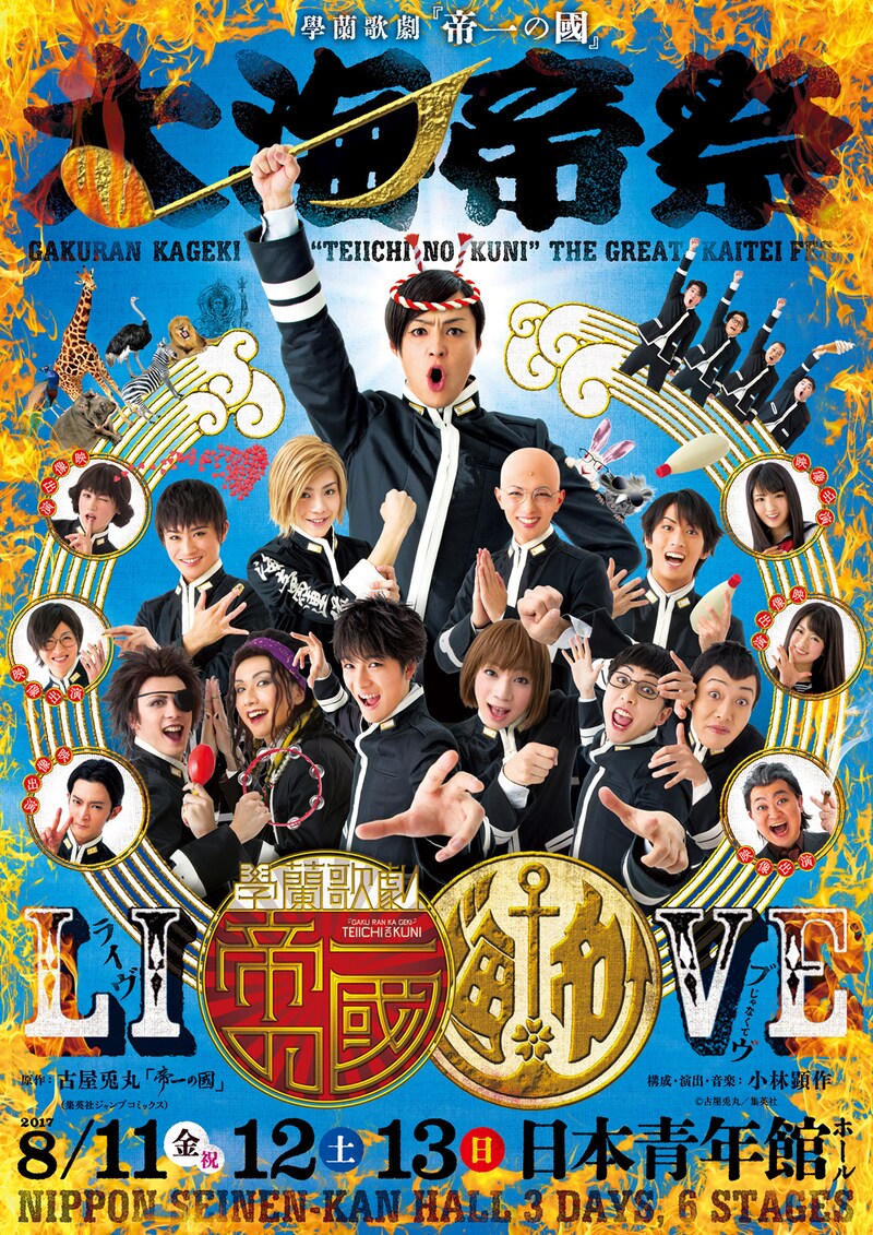 「學蘭歌劇『帝一の國』-大海帝祭-」メインビジュアル