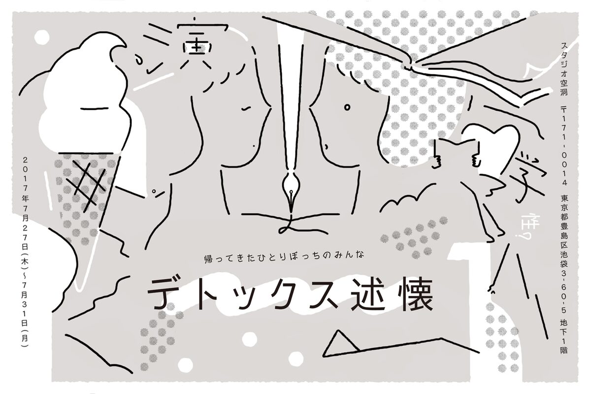 ひとりぼっちのみんな 夢と現実の狭間で生きる人描く デトックス述懐 ステージナタリー