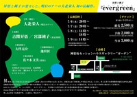 昇悟と純子「evergreen」チラシ裏