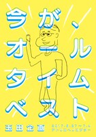 青年団リンク 玉田企画「今が、オールタイムベスト」チラシ表