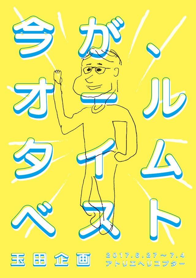 青年団リンク 玉田企画「今が、オールタイムベスト」チラシ表