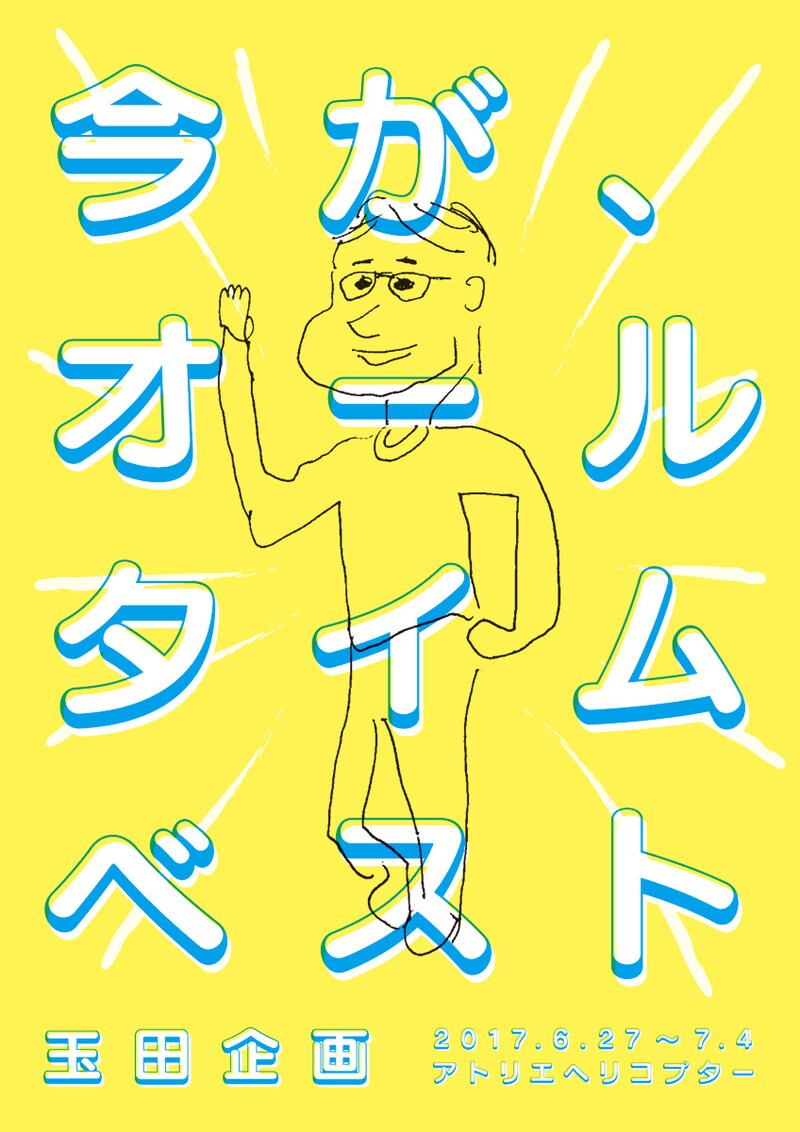 青年団リンク 玉田企画「今が、オールタイムベスト」チラシ表